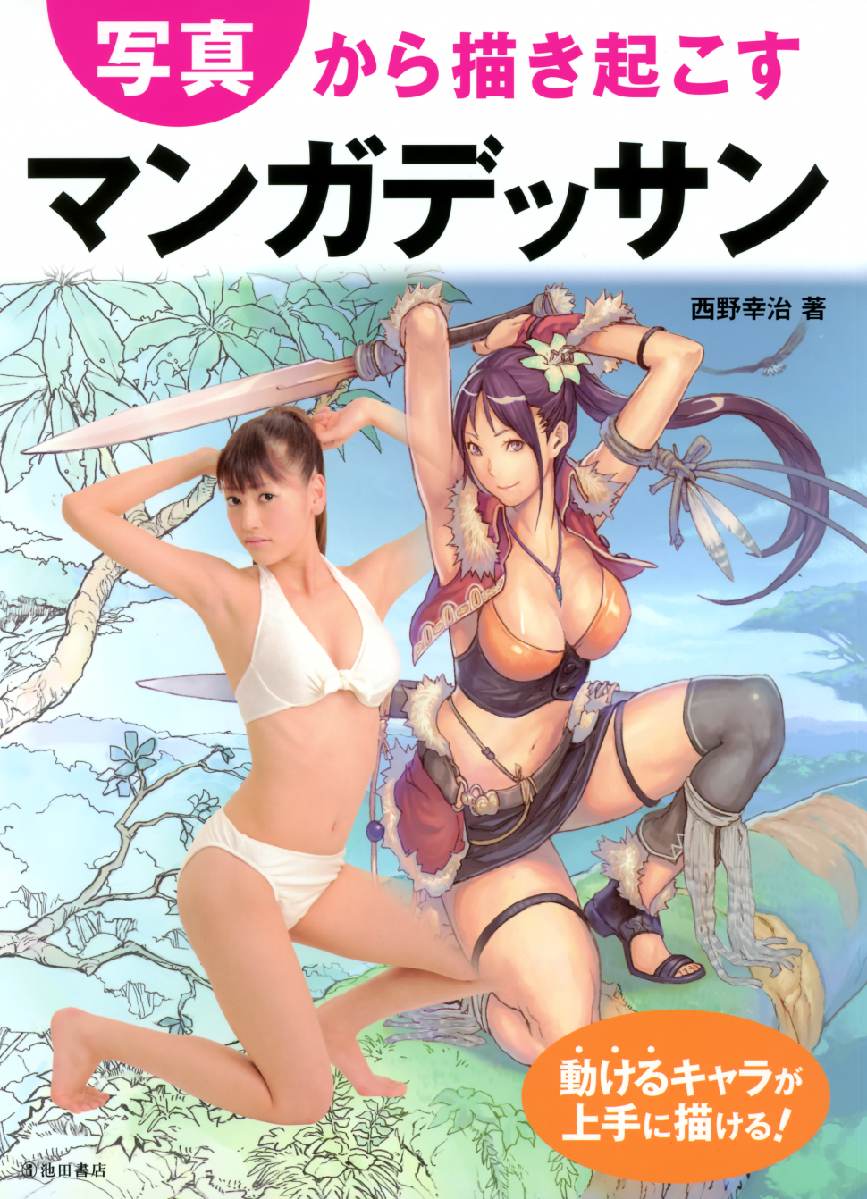 写真から描き起こすマンガデッサン-動けるキャラが上手に描ける! (池田書店のマンガ上達シリーズ).zip-cover.png