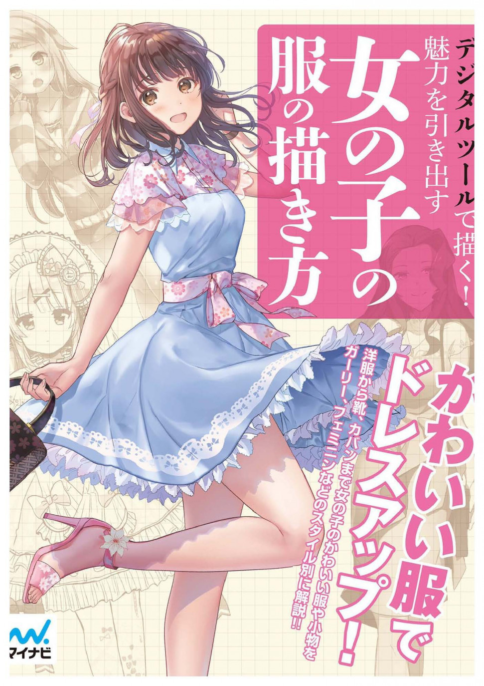 デジタルツールで描く! 魅力を引き出す女の子の服の描き方.zip-Moda_para_garotas_Manga_Pgina_001.jpg