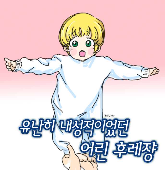 유난히 내성적.png