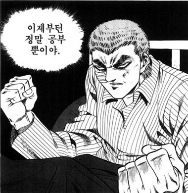 이제부터_정말_공부뿐이야.jpg