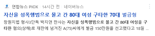 Screenshot 2021-08-19 at 07-35-23 자신을 성폭행범으로 몰고 간 80대 여성 구타한 70대 네이버 통합검색.png