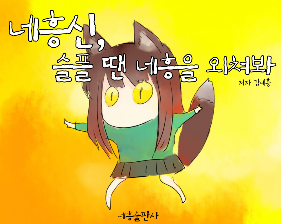 슬플 땐 네흥.png