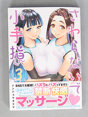 SawaranaideKotesashikun-Manga-Volume3-2022-1.jpg