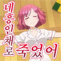 16.네흥인채로 죽었어.png