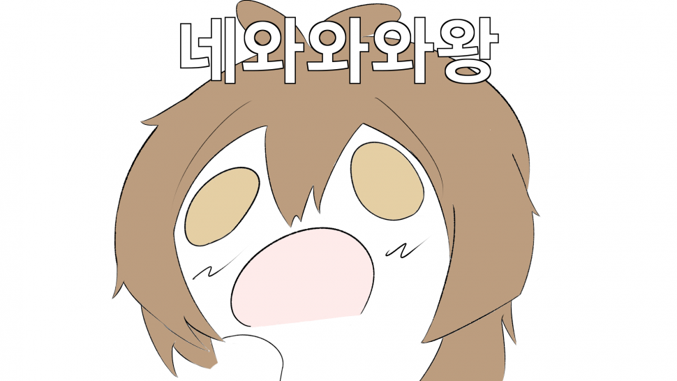 네와와와왕2.png