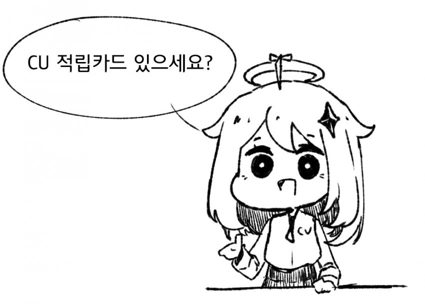 64EE4D70-D441-4CFF-A2F5-C0BDFFDA3BAC.jpeg : CU 적립카드 있으세요? 64EE4D70-D441-4CFF-A2F5-C0BDFFDA3BAC.jpeg : CU 적립카드 있으세요?