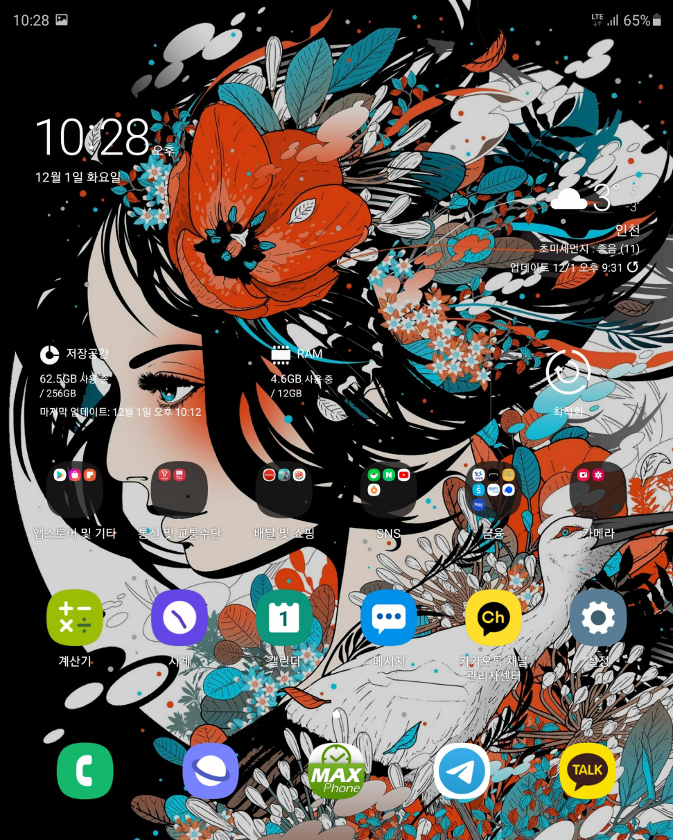 Screenshot_20201201-222806_One UI Home.jpg : 네흥폰 배경화면 바꿈 Screenshot_20201201-222806_One UI Home.jpg : 네흥폰 배경화면 바꿈