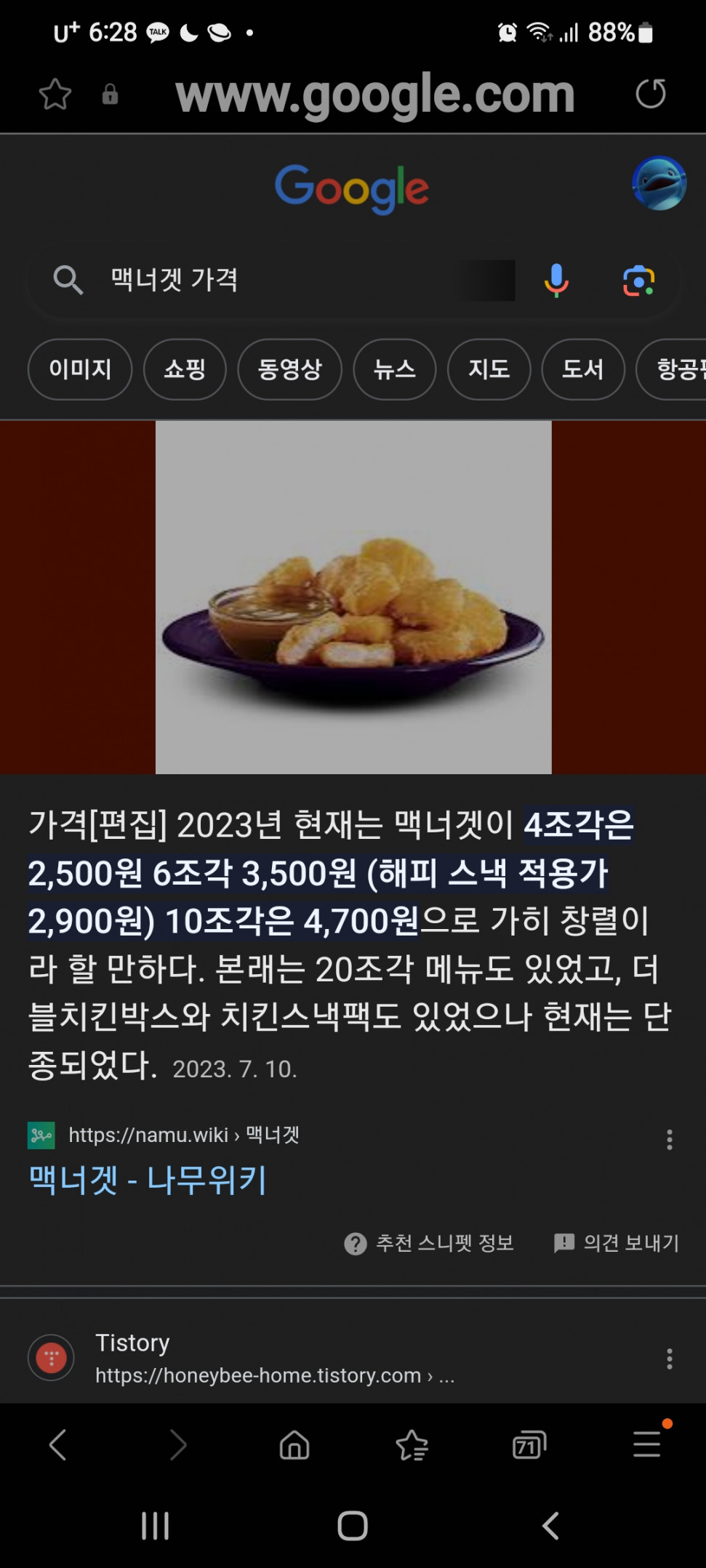 Screenshot_20231205-182828_Samsung Internet.jpg : 아니씨발 맥너겟 가격 왜이러냐?