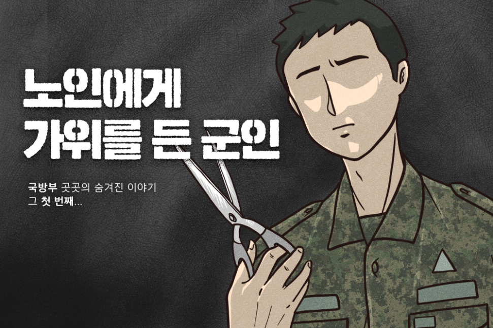 img-4.png : 군복을 입은 남성이 내 뒤를 따라오더니 가위로 뒷목을 쑤셨다