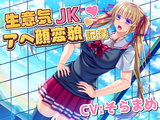生意気JKアへ顔変貌記録_ロゴ有り.png : 섬네일보고 안들어볼수가없었다 生意気JKアへ顔変貌記録_ロゴ有り.png : 섬네일보고 안들어볼수가없었다
