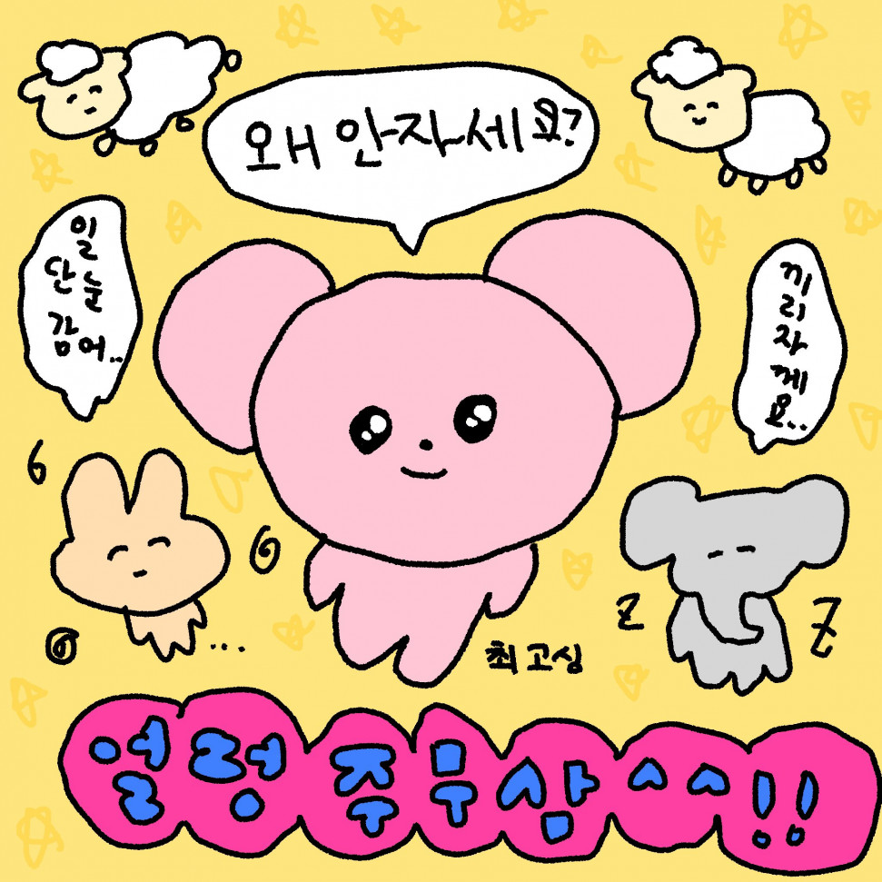 E38FC9A3-9072-4067-8F30-5791E63BDA5B.jpeg : 꿀잠잔다 요즘