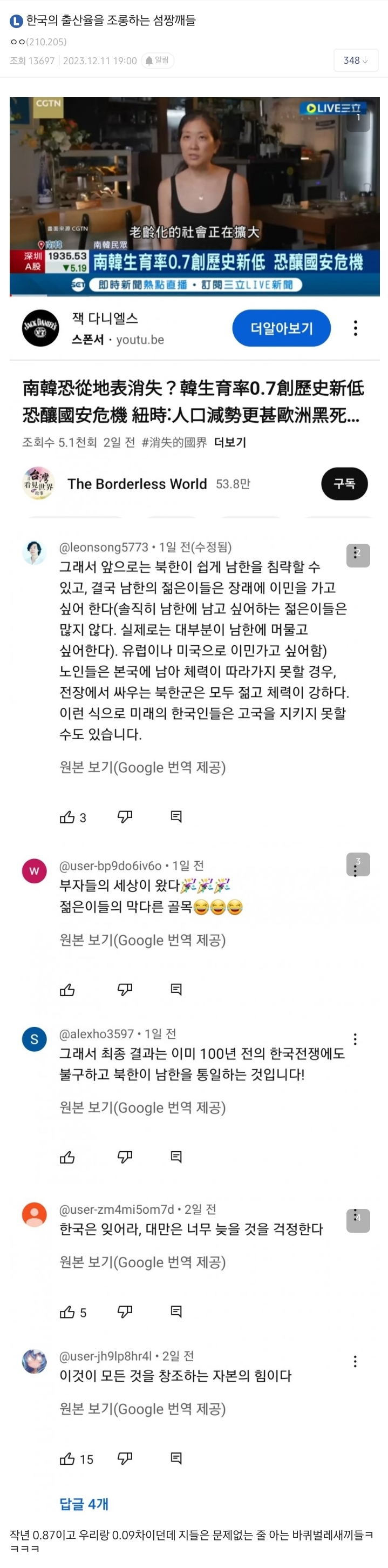 Screenshot_20231212_131955.jpg : 한국의 출산율을 조롱하는 섬짱깨들