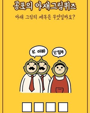 20180116203348-WwR5ioiQn6xCdEGNiW8u0-v4.jpeg : 아재퀴즈 20180116203348-WwR5ioiQn6xCdEGNiW8u0-v4.jpeg : 아재퀴즈