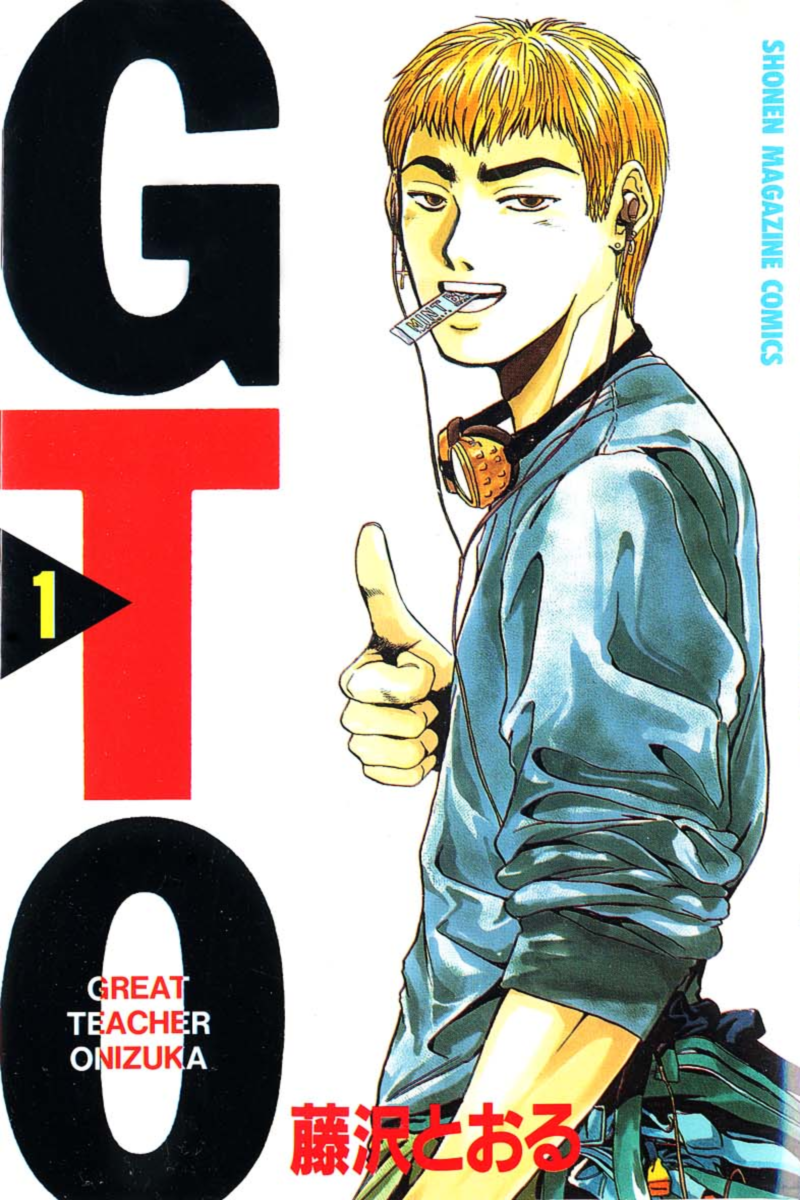 GTO.png : 오늘 본 만화: GTO GTO.png : 오늘 본 만화: GTO