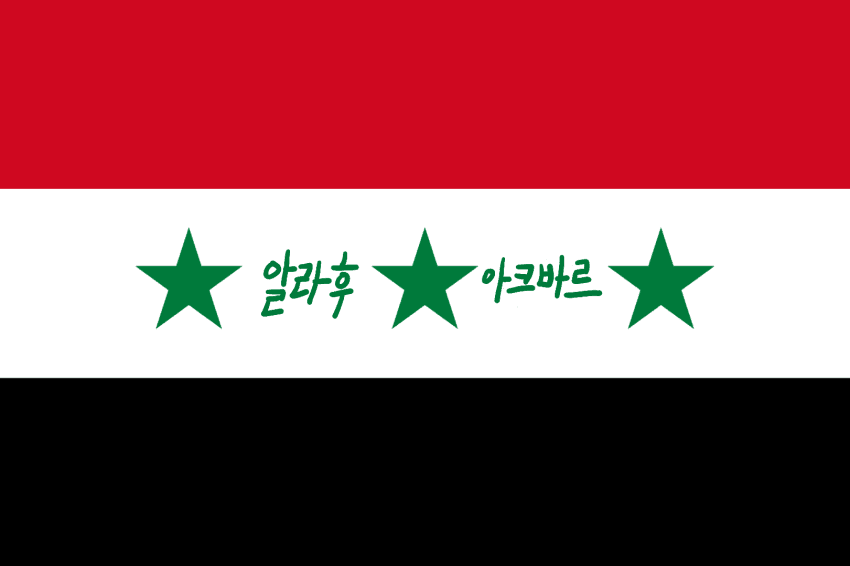 1601540163-1.png : 옛날☆이라크☆국기