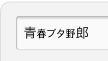2240A841-B251-4F9A-8C67-31659AD0BC9B.jpeg : 青春ブタ野郎 2240A841-B251-4F9A-8C67-31659AD0BC9B.jpeg : 青春ブタ野郎
