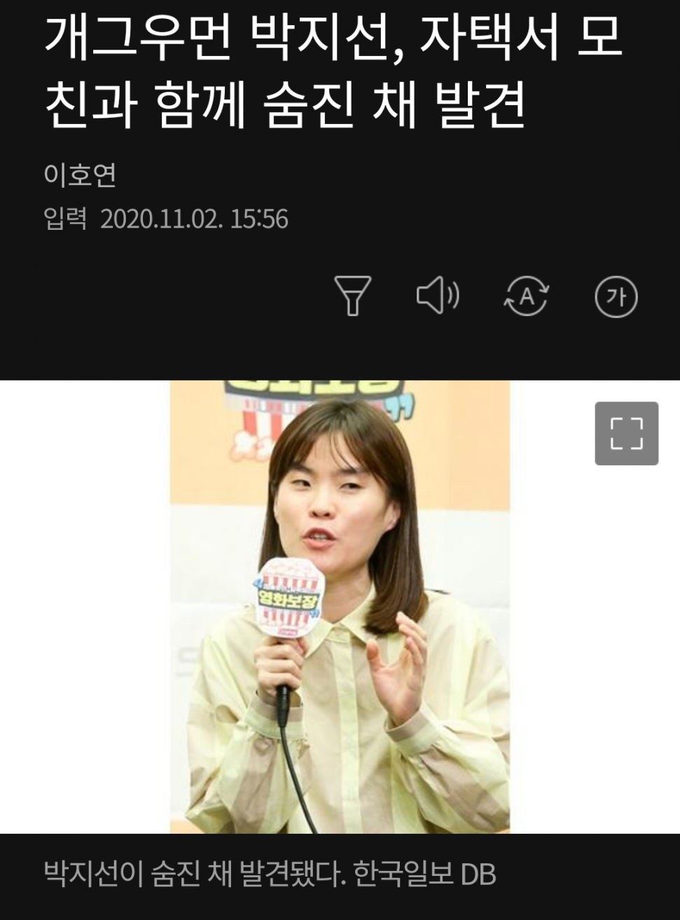 Screenshot_20201102-162631~2.png : 설리 구하라는 별 감흥 없었는데 박지선은.. Screenshot_20201102-162631~2.png : 설리 구하라는 별 감흥 없었는데 박지선은..