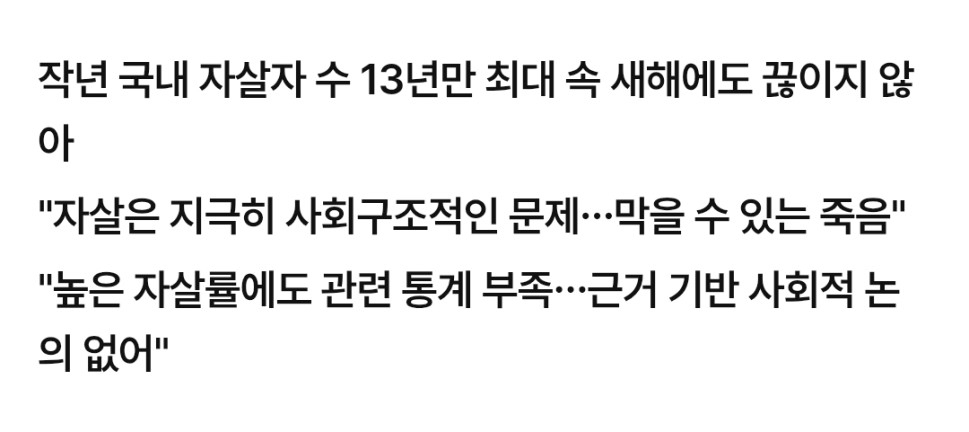 asdf12-20250314-110531-001.jpg : 한국 자살률 국가 비상 사태 asdf12-20250314-110531-001.jpg : 한국 자살률 국가 비상 사태