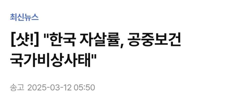 asdf12-20250314-110646-000.jpg : 한국 자살률 국가 비상 사태 asdf12-20250314-110646-000.jpg : 한국 자살률 국가 비상 사태