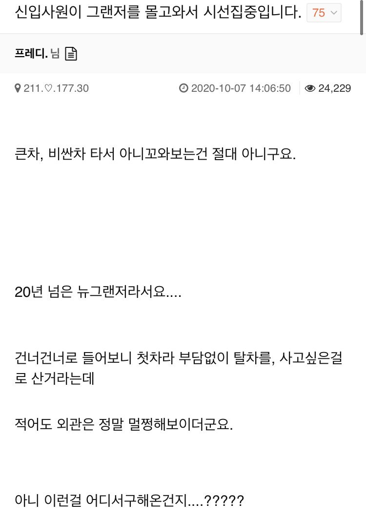 1951DD84-E3B4-4476-9AA1-B1EC1DE202B9.jpeg : 신입사원... 그랜져.... 논란.... 1951DD84-E3B4-4476-9AA1-B1EC1DE202B9.jpeg : 신입사원... 그랜져.... 논란....