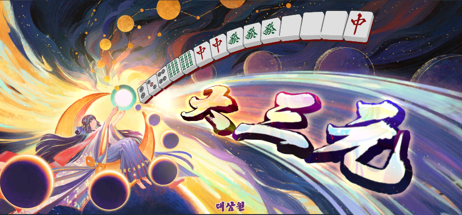 Screenshot_20240530_180803_MahjongSoul.png : 사실그렇게억울하진않음 Screenshot_20240530_180803_MahjongSoul.png : 사실그렇게억울하진않음