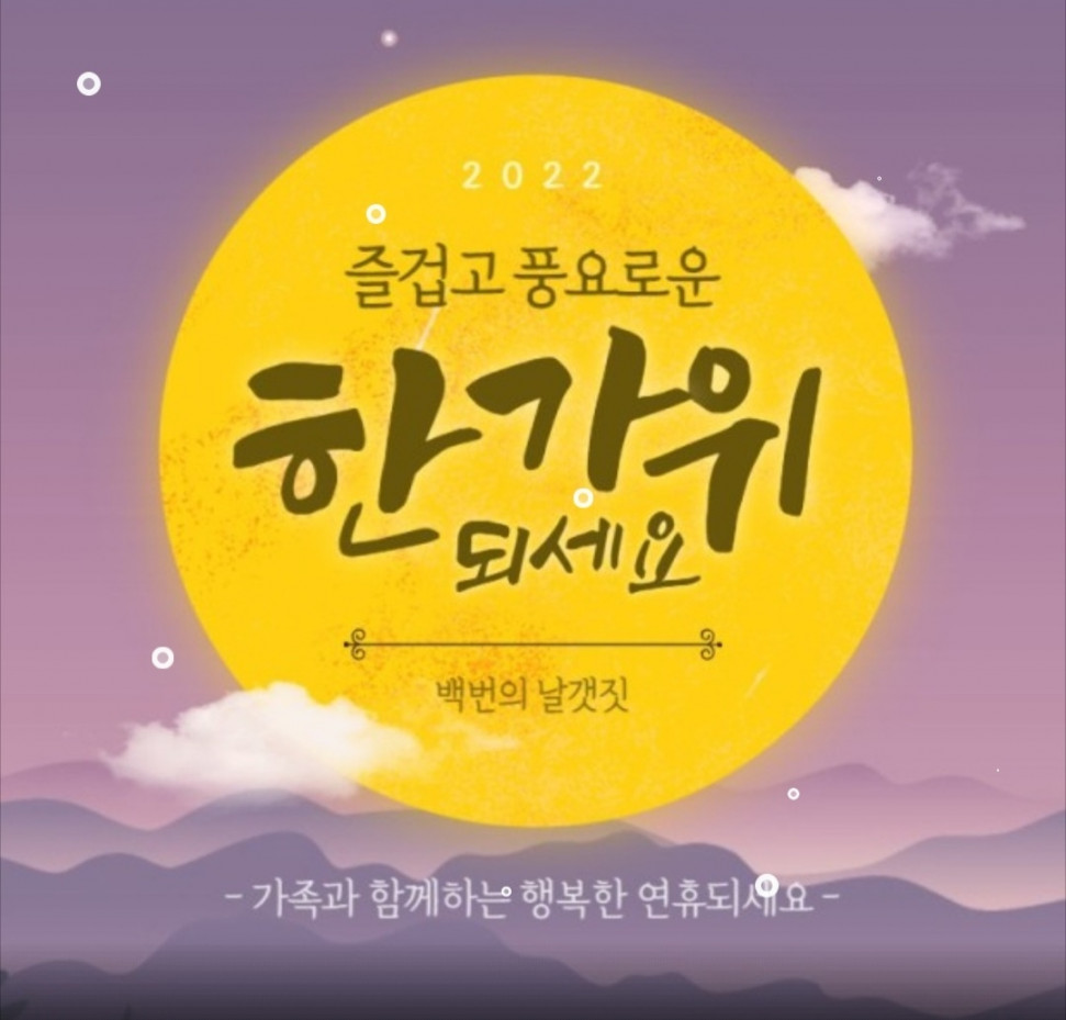 1662595273482.jpg : 풍요로운 한가위 되세요~ 1662595273482.jpg : 풍요로운 한가위 되세요~