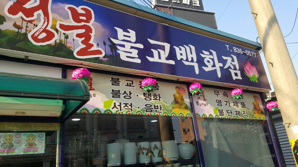 1463475998626.jpg : 불교마트 나도 간적있다 1463475998626.jpg : 불교마트 나도 간적있다