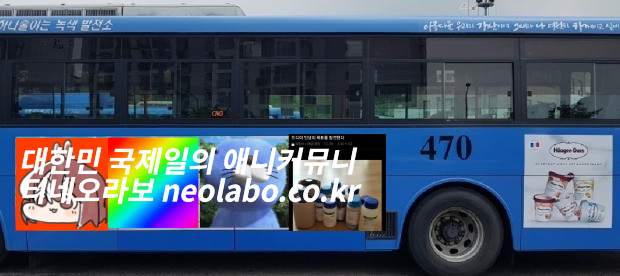 9F171351-3213-4339-8DF6-DFF1511BF908.png : 네오라보 버스광고 상상도