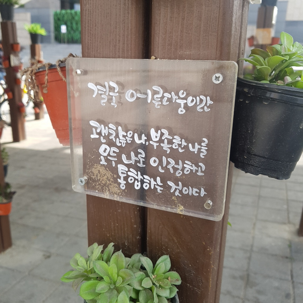 020190413_103307.jpg : 길거리에 있는 명언 020190413_103307.jpg : 길거리에 있는 명언