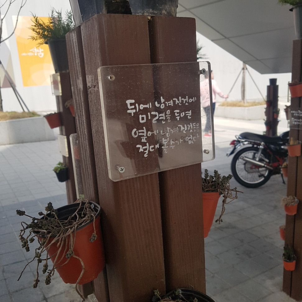 020190413_103223.jpg : 길거리에 있는 명언 020190413_103223.jpg : 길거리에 있는 명언