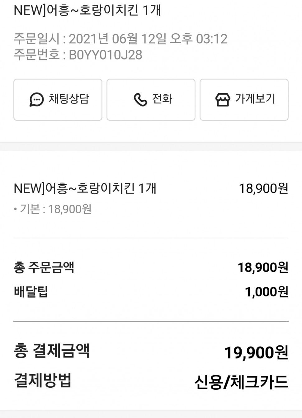 Screenshot_20210612-151339.jpg : 어흥이 치킨이야 ~